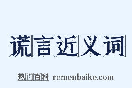 谎言近义词是什么意思的图片